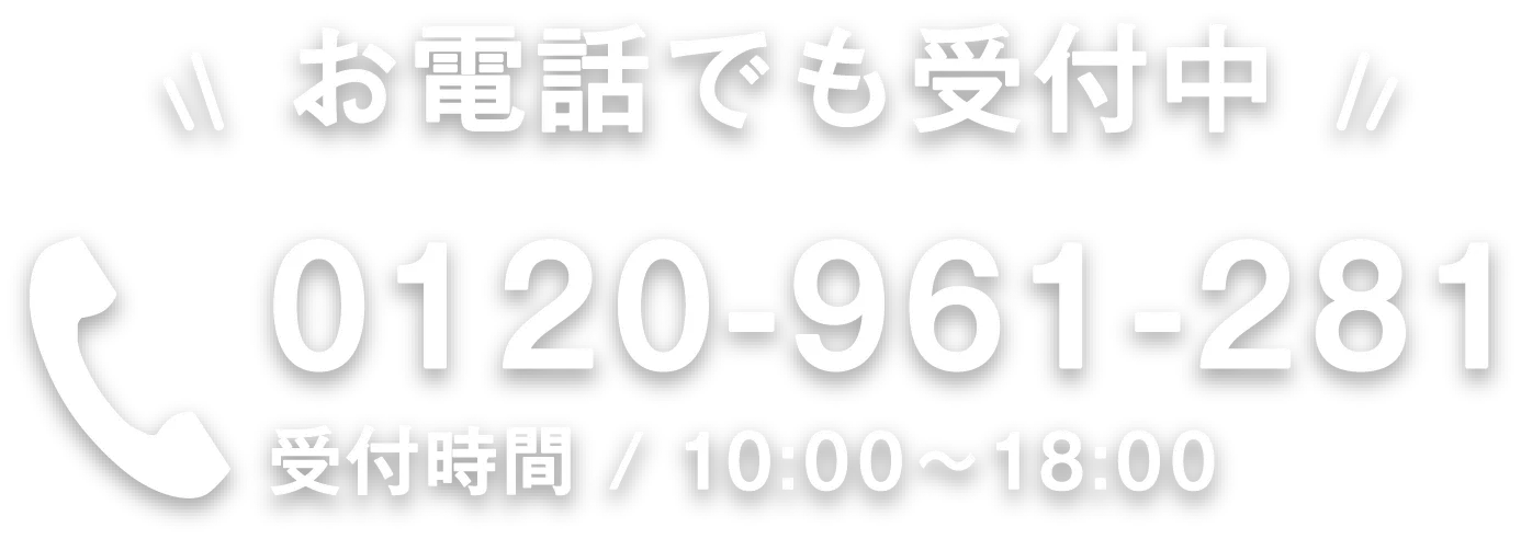 お電話でも受付中
